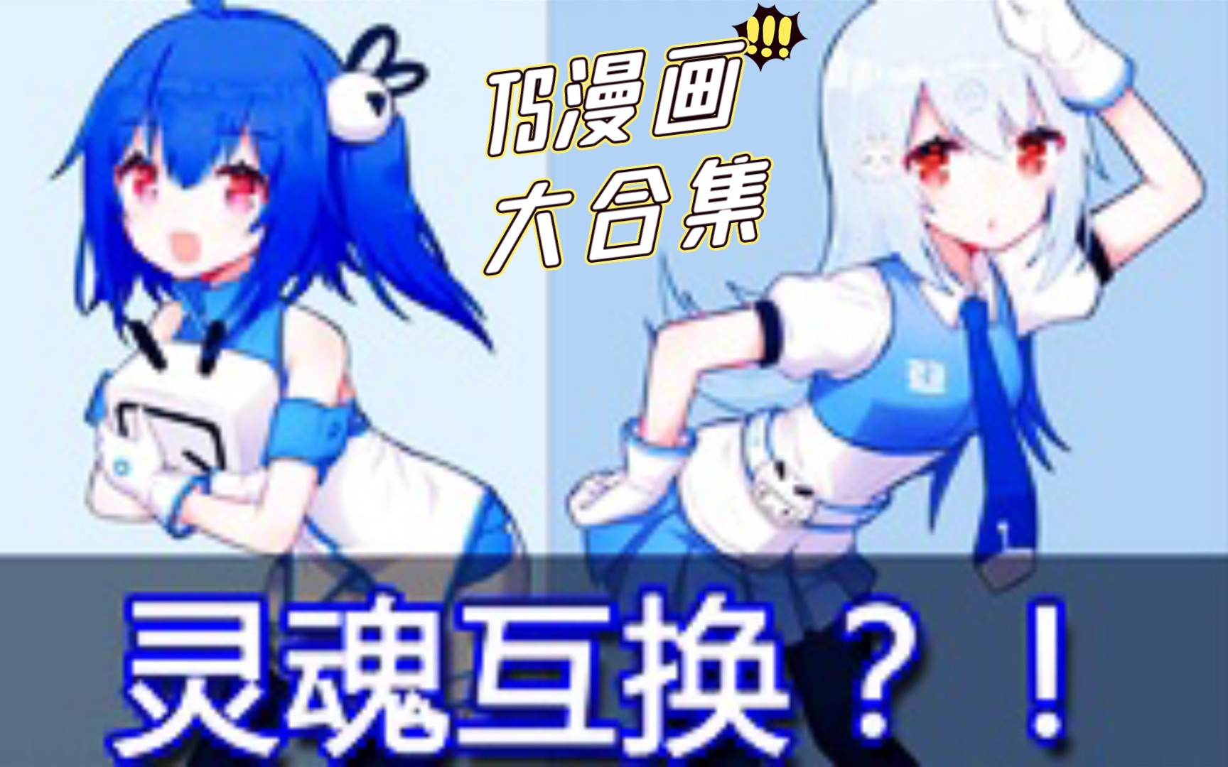 [图]附身漫画集结号【18】（移魂换身）附身＋移魂换身＋转性TS＋皮物。☆TS漫画综合合集系列推荐☆BGM：准备好啦☆小林家的龙女仆