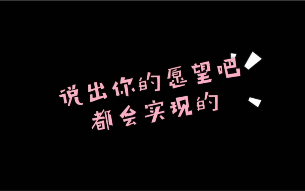 【红薯夫妇】说出你的愿望吧【红薯夫妇】用爱的迫降打开红薯夫妇