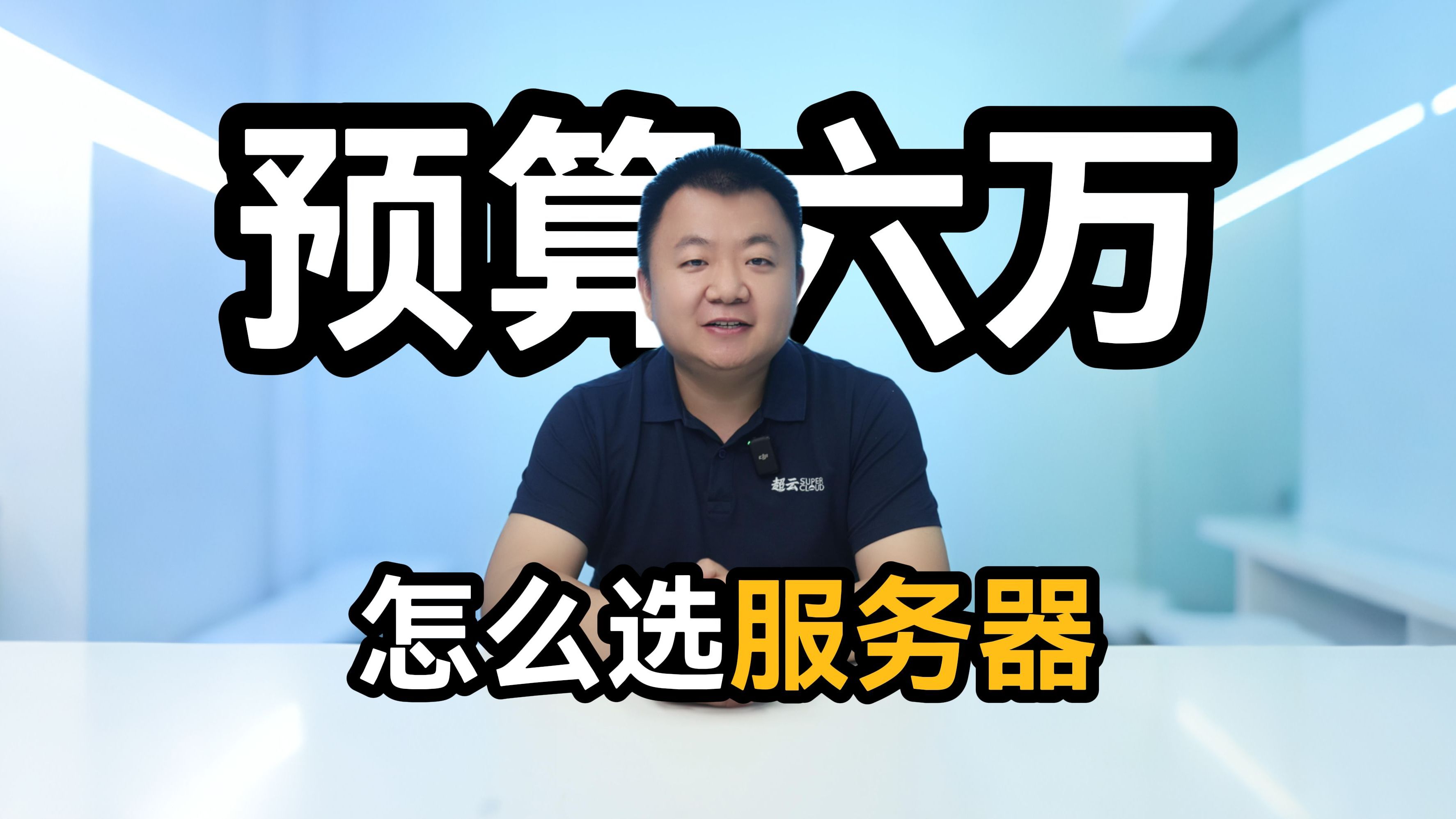 【客户百问】预算6万怎么选服务器?
