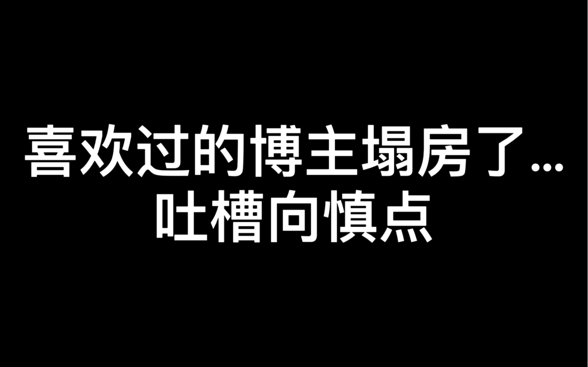 我真的受不了了…哔哩哔哩bilibili