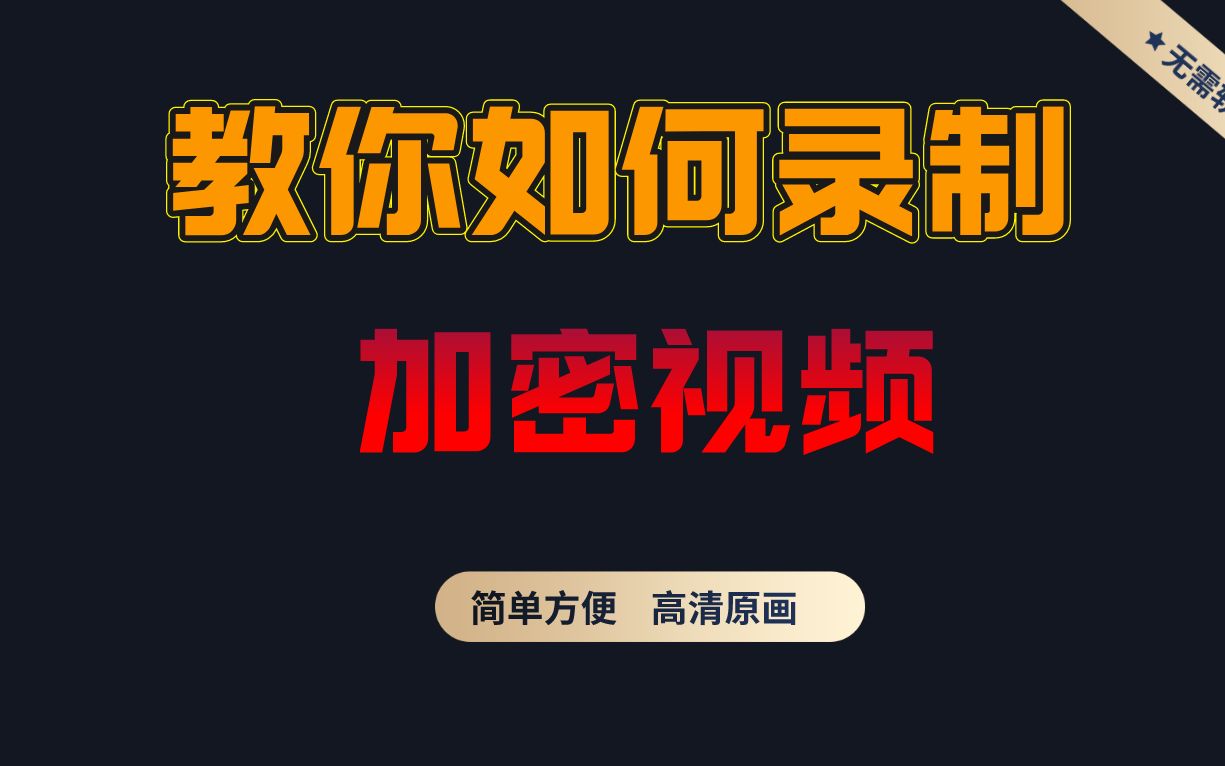 [图]如何录制加密的视频?演示录制加密视频的方法