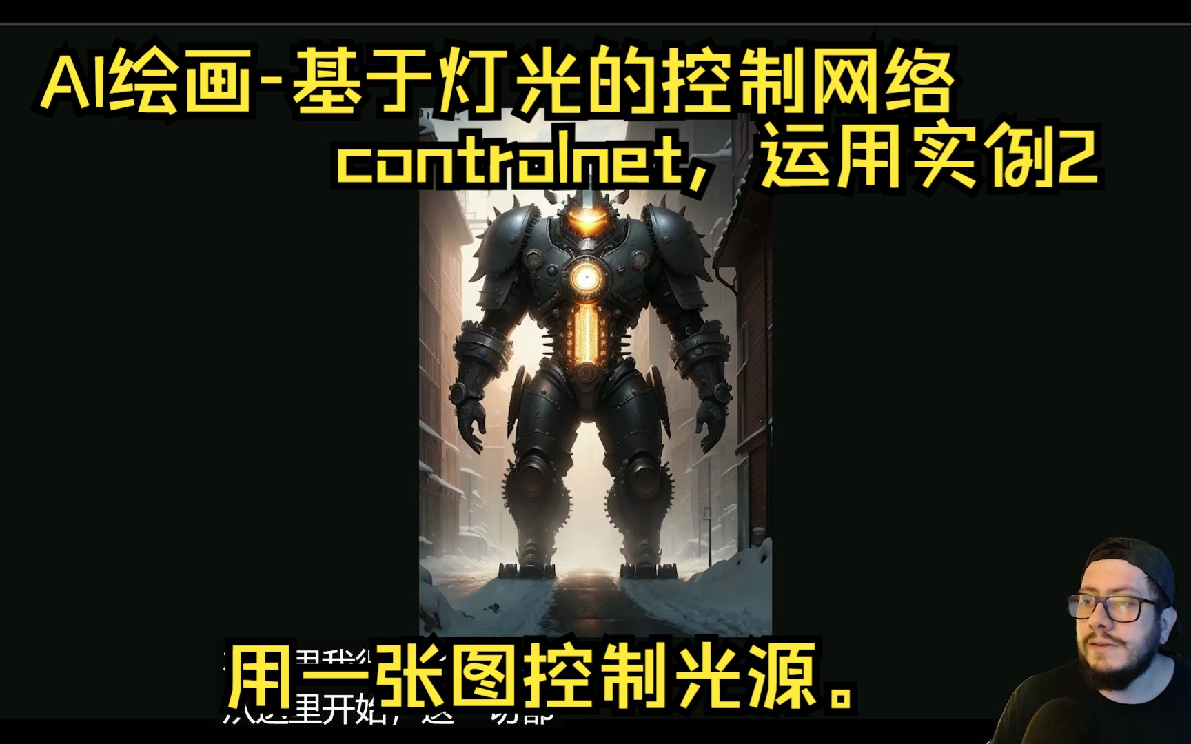 【AI绘画】基于灯光的控制网络controlnet,运用实例2,用一张图控制光源.哔哩哔哩bilibili