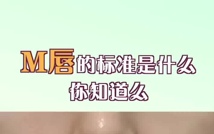 M唇的标准是什么,你知道么哔哩哔哩bilibili