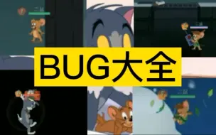 Download Video: 猫和老鼠历代bug，你知道几个呢？