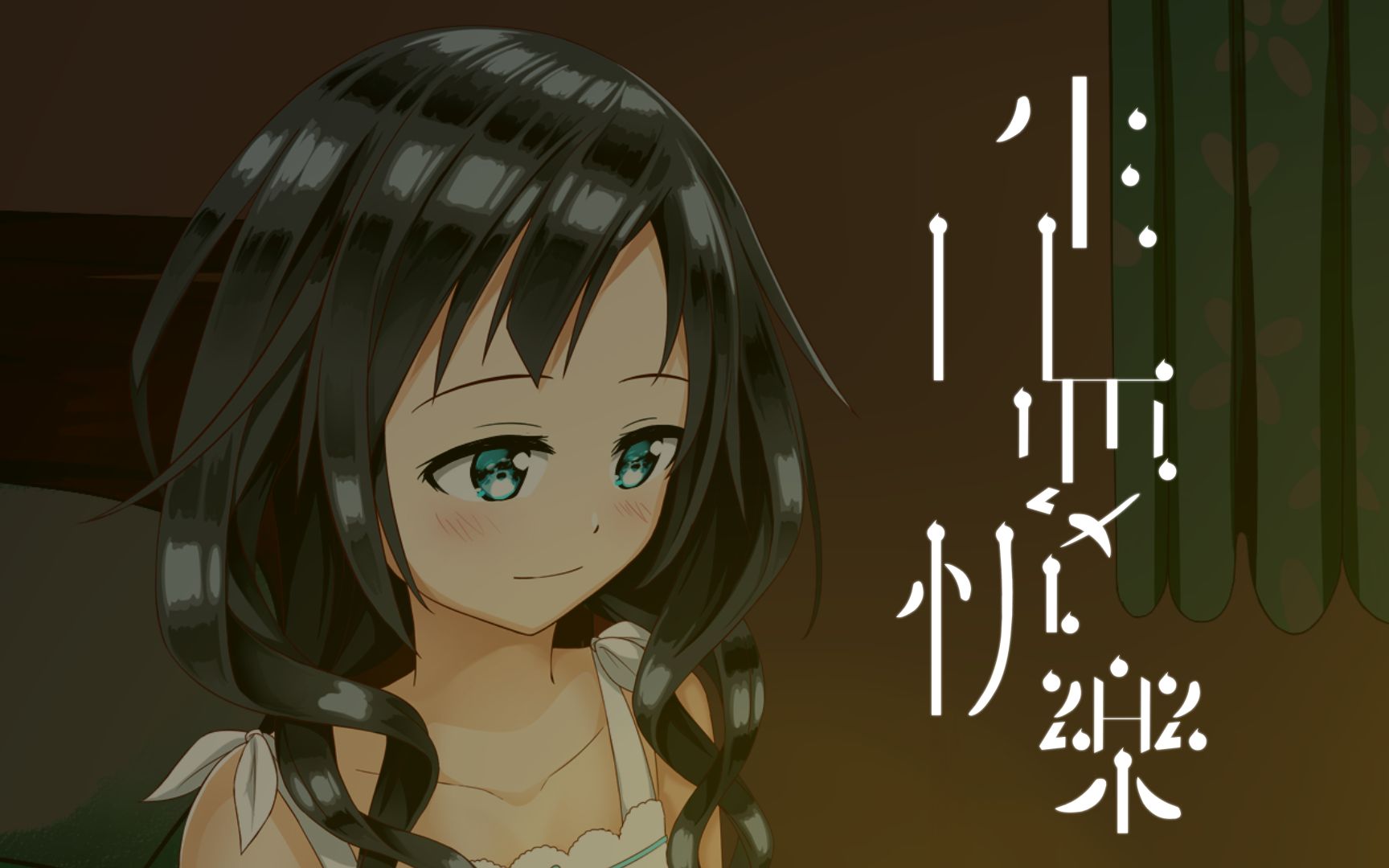 夏语遥生日要快乐原创mv