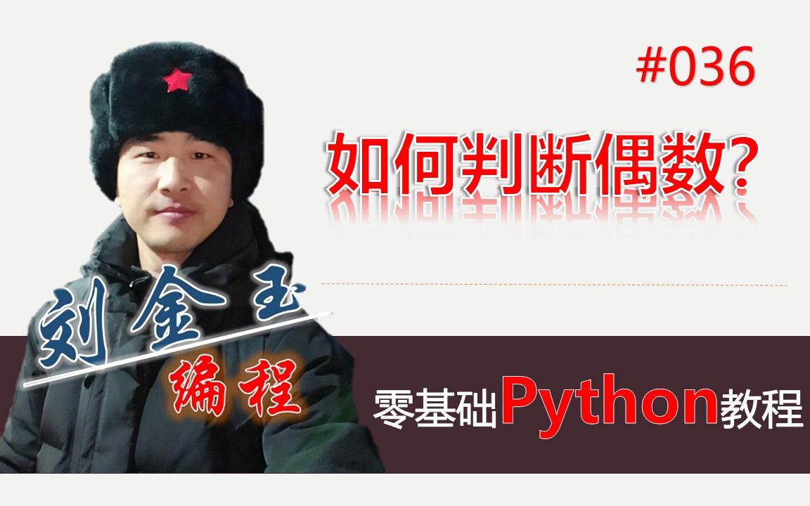 零基础Python教程036期 如何判断偶数?哔哩哔哩bilibili