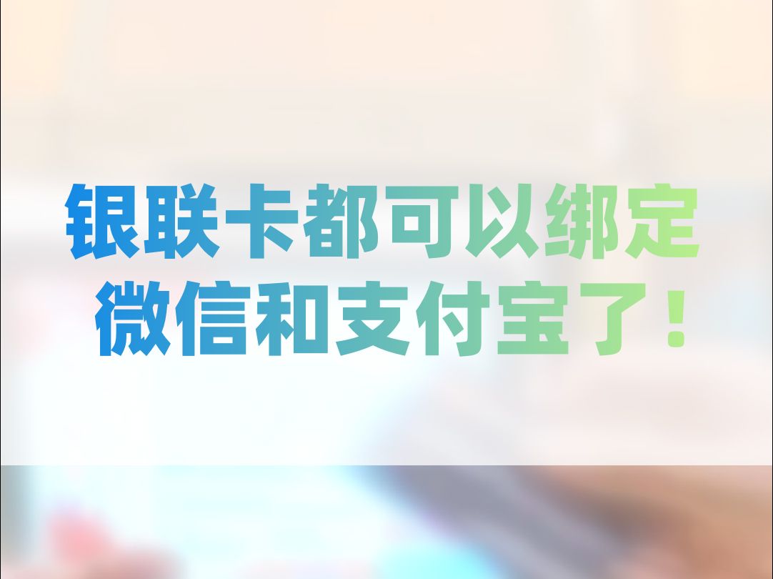 银联卡都可以绑定微信和支付宝了!哔哩哔哩bilibili