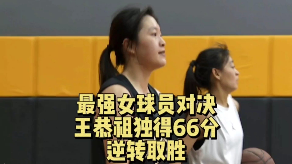 最强女球员对决 王恭祖独得66分逆转取胜哔哩哔哩bilibili