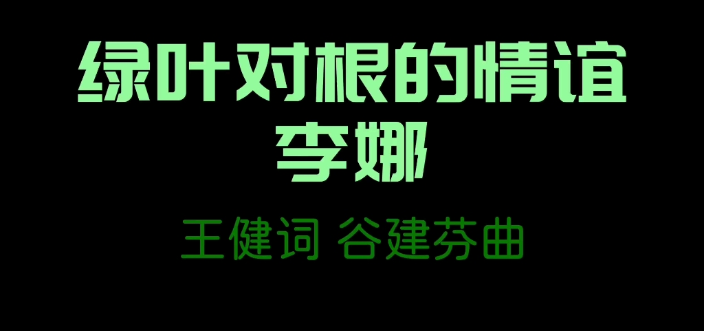 [图]李娜深情演绎 谷建芬经典《绿叶对根的情意》