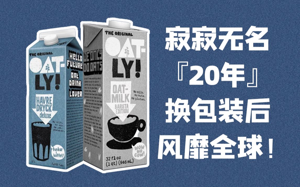 寂寂无名20年,换包装后风靡全球 | OATLY哔哩哔哩bilibili