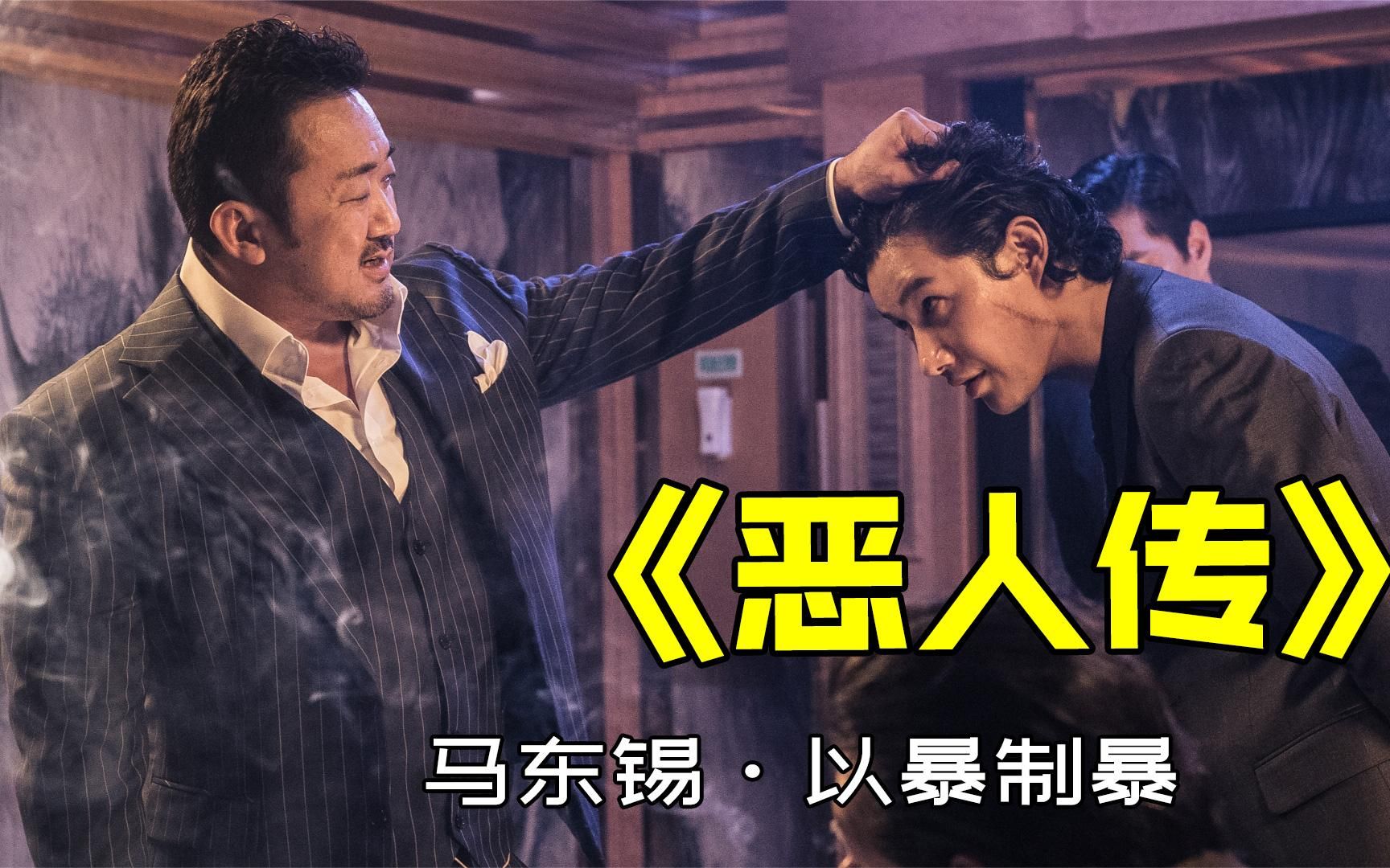 恶人传:犯罪动作电影,黑白两道合力抓罪犯,以暴止暴更有效_哔哩哔哩