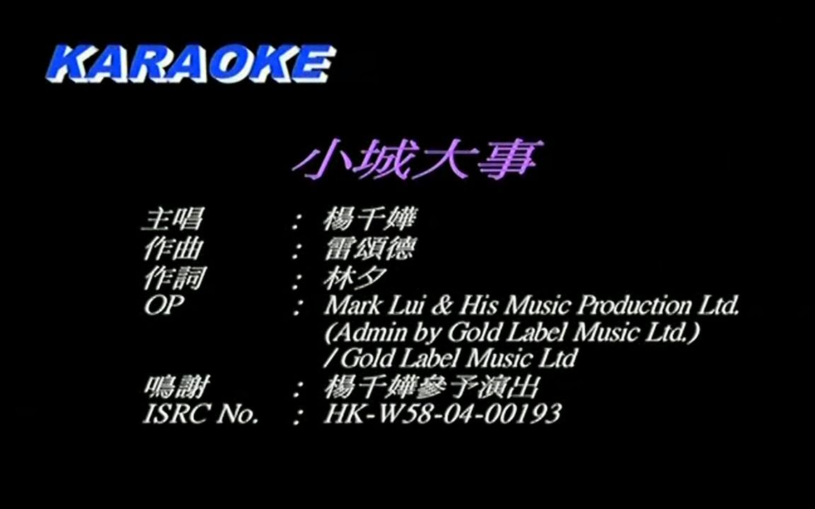 【全文军】杨千嬅 小城大事