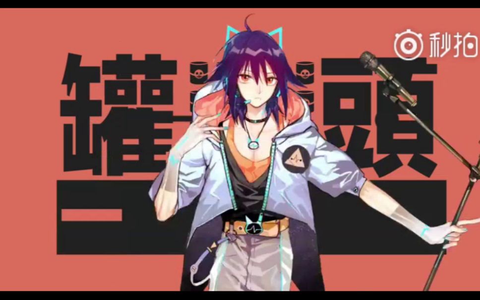 【明日之子】【荷兹hez】罐头