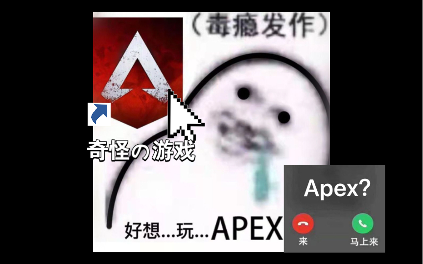 玩apex,我真的手痒痒