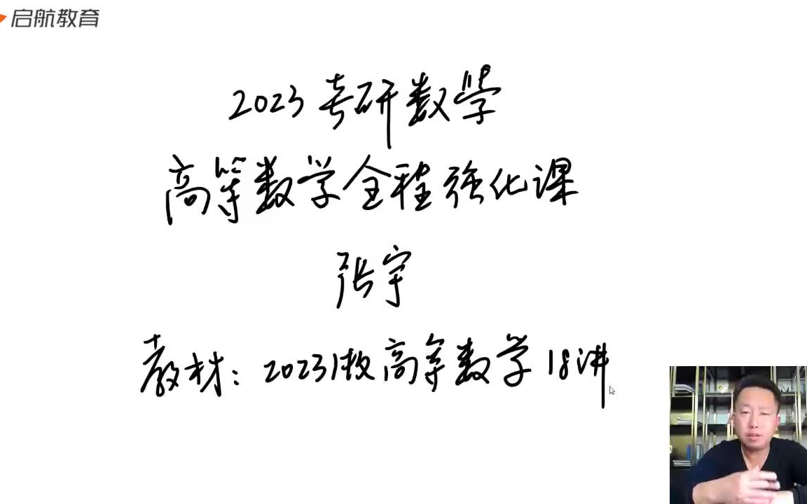 [图]23考研张宇高数强化班持续更新（强化必看）