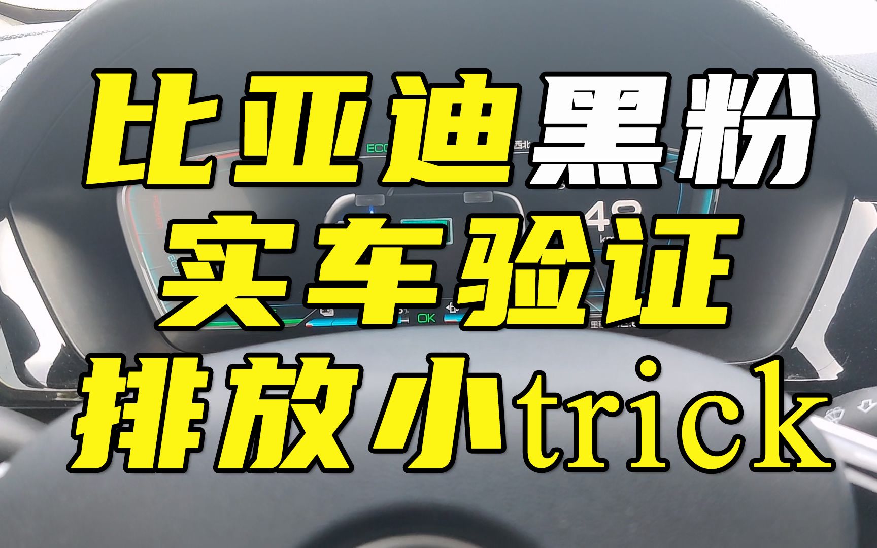 实车验证|比亚迪低压油箱过排放法规,到底是小技巧还是黑科技?哔哩哔哩bilibili