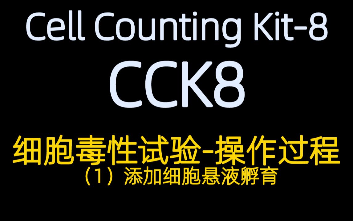 [图]【CCK8】CCK8操作过程视频1：细胞毒性试验-添加细胞悬液孵育