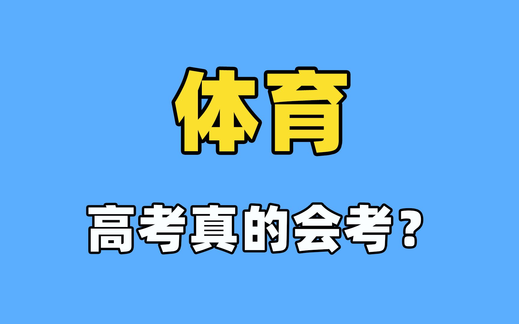 [图]高考真的考体育？