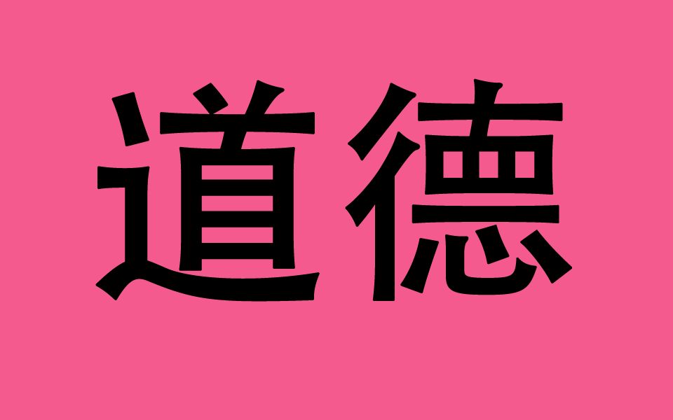 2015级.五年级下学期.《道德与法治》哔哩哔哩bilibili