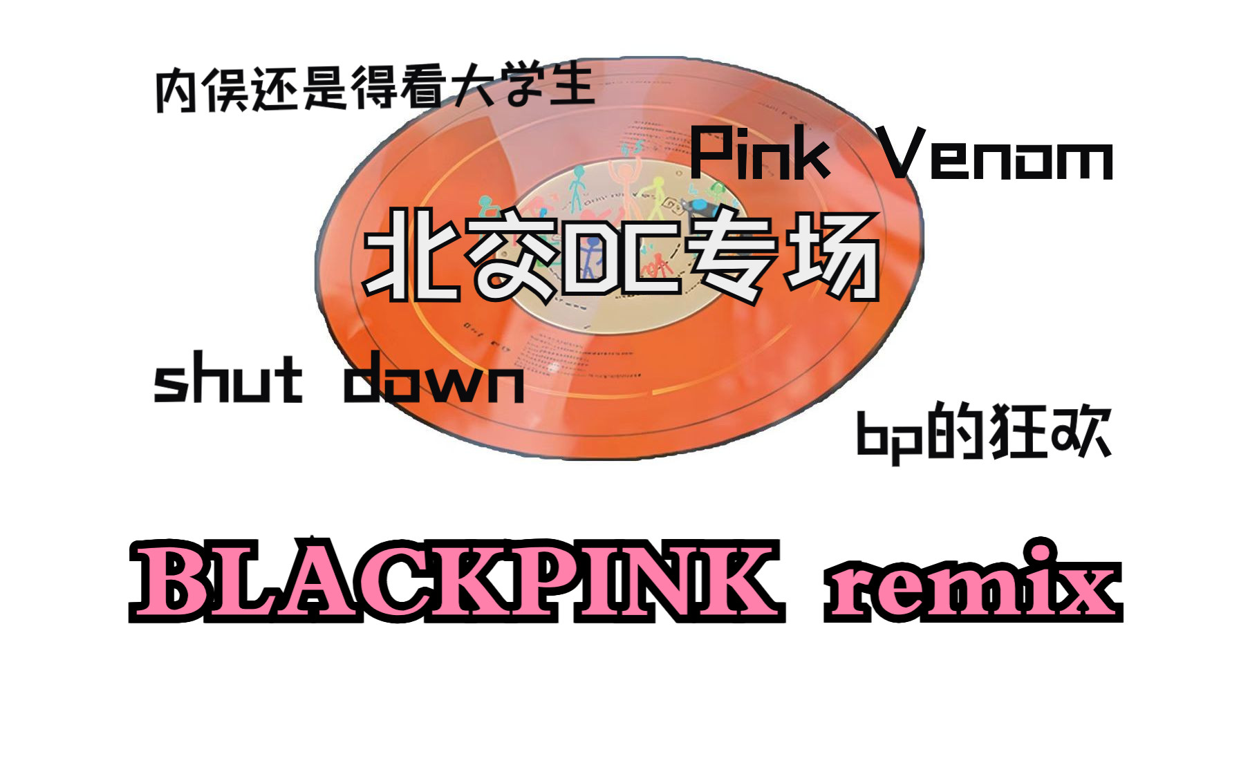 blackpink in your area【北京交通大學2023年dc街舞