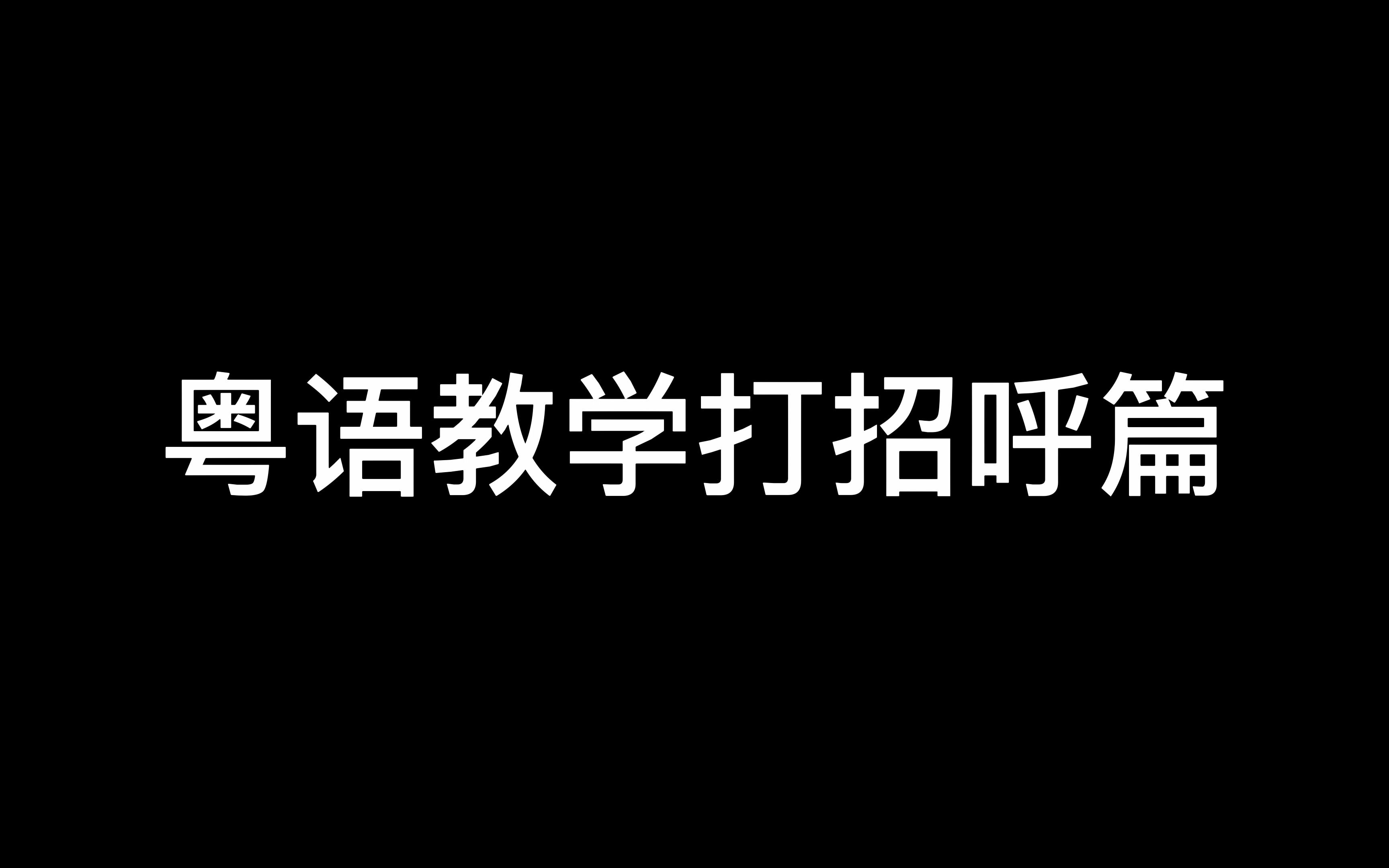 [图]教你粤语如何打招呼