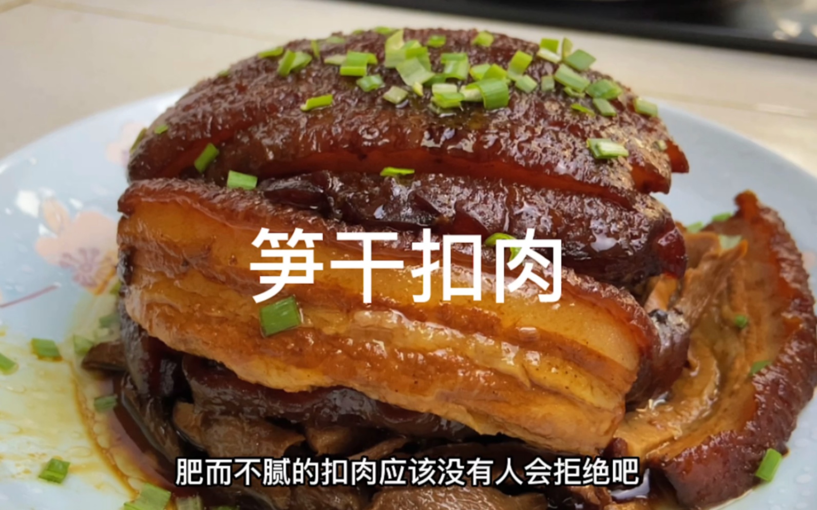 香喷喷的笋干扣肉,肥而不腻!三碗米饭不够吃~哔哩哔哩bilibili