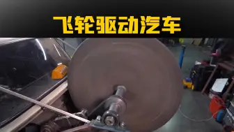 Download Video: 用飞轮驱动汽车能跑多远？