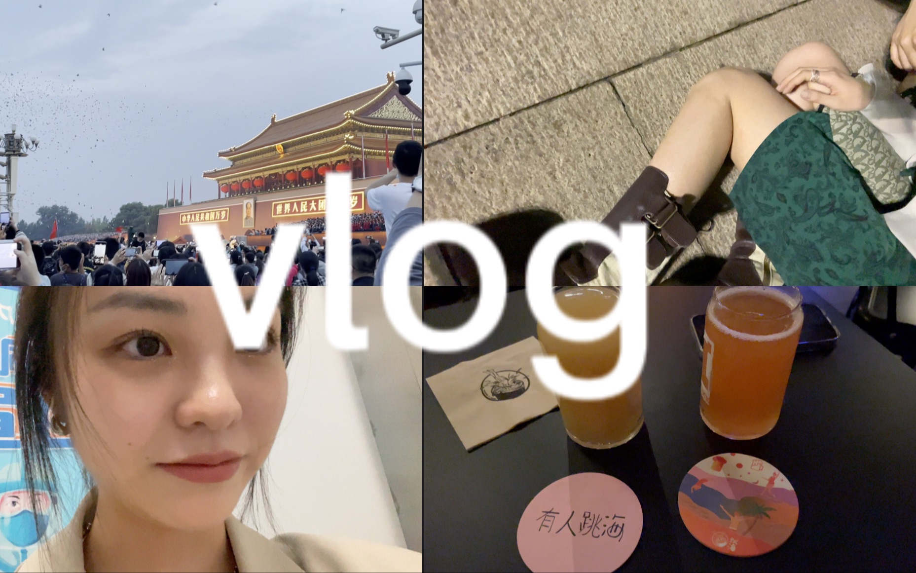 [图]法学研二vlog｜北京跳海小酒馆+💗这辈子至少要做一次的事！