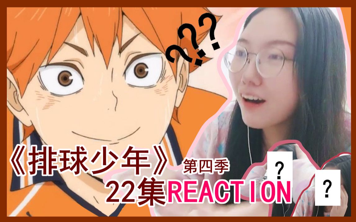 [图]【小排球reaction】表情管理失败的一次reattion