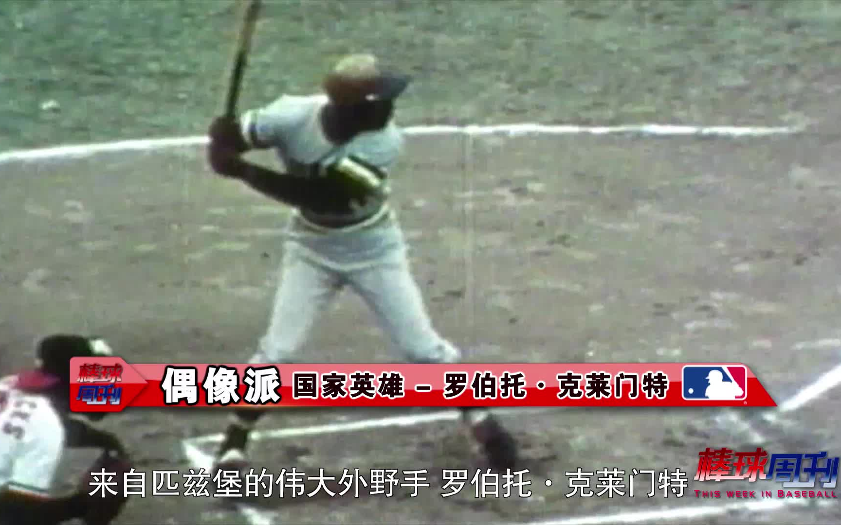 【MLB棒球周刊】国家英雄  罗伯托ⷮŠ克莱门特(Roberto Clemente)哔哩哔哩bilibili