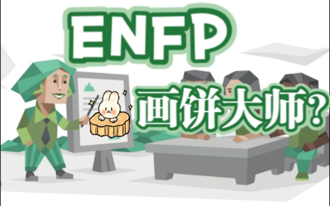 【MBTI】ENFP爱画饼吗？为什么？【荣格八维】 - 哔哩哔哩