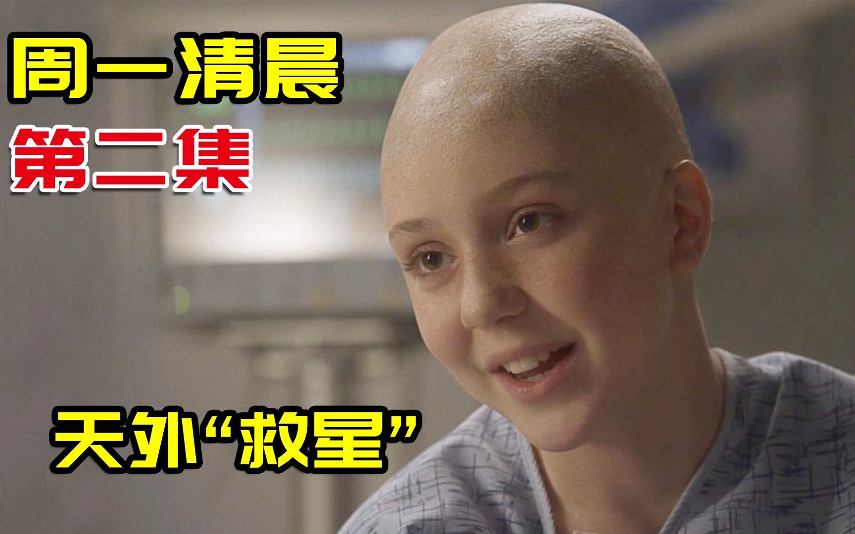 13岁女孩得了脑癌,却拒绝手术,说出理由让人心疼,医疗美剧《周一清晨