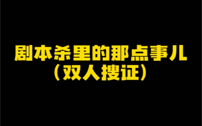 不敢一个人搜证的或者想跟暗恋对象一起搜证的可以体验一下这几个本