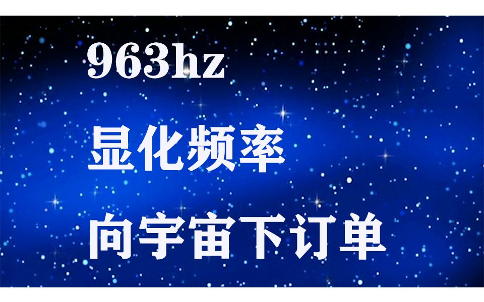 [图]963hz 显化冥想 向宇宙下订单 祝心想事成