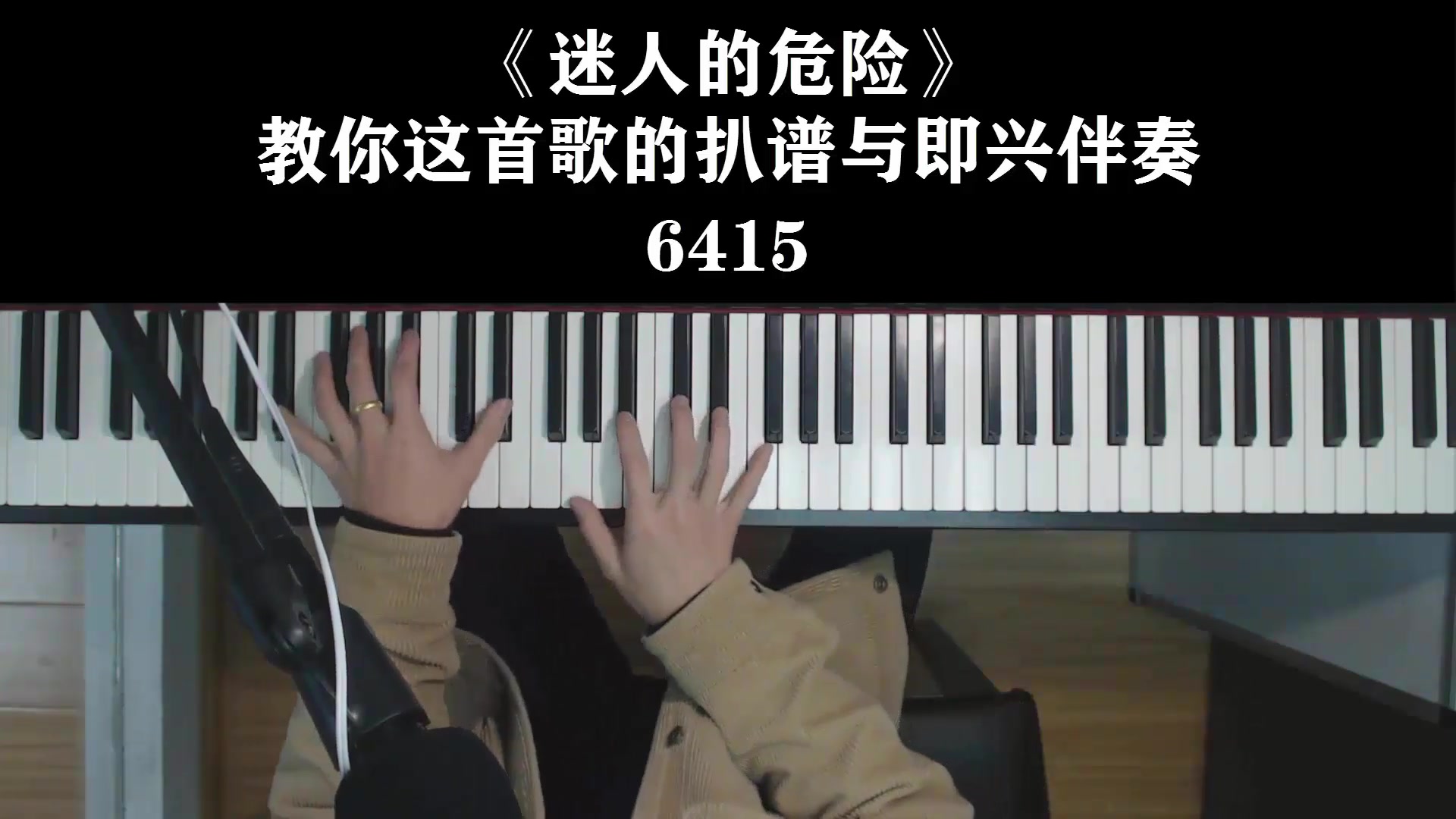 教你《迷人的危险》这首歌扒谱与即兴伴奏.