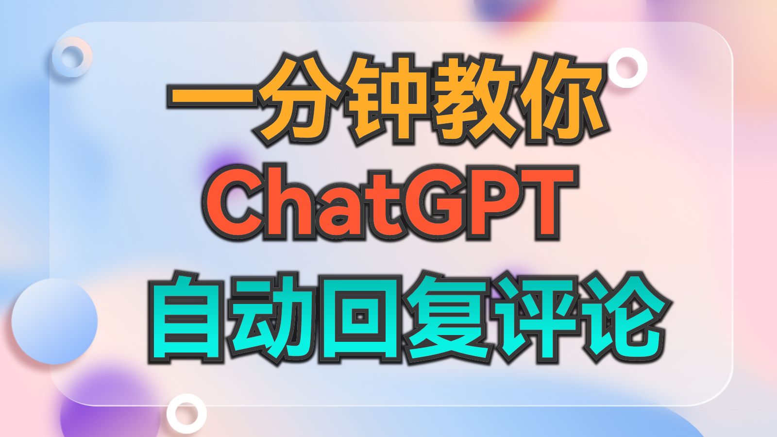 1分钟教程:ChatGPT自动回复抖音评论机器人哔哩哔哩bilibili