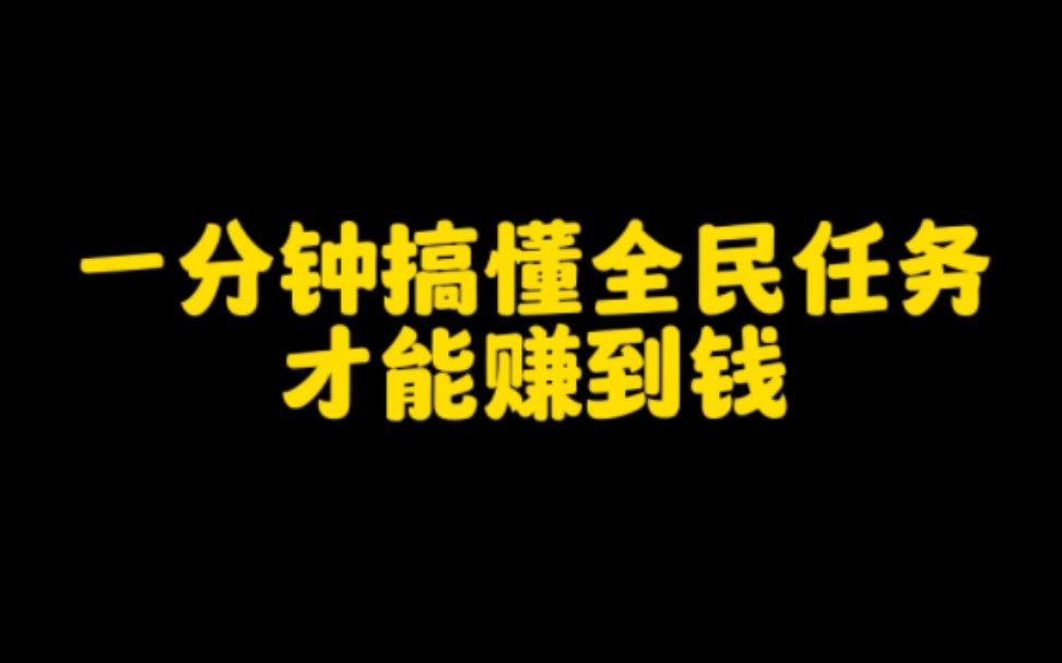 抖音上做全民任务,轻松月入过万,一分钟教你搞懂全民任务规实操流程,想要赚钱的朋友一定要认真看完哔哩哔哩bilibili