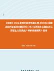 【冲刺】2024年+对外经济贸易大学030506中国近现代史基本问题研究《793马克思主义理论之马克思主义发展史》考研终极预测5套卷真题哔哩哔哩bilibili