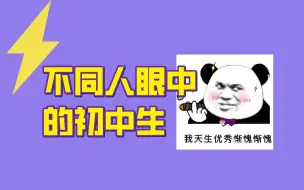 Descargar video: 不同人眼中的初中生