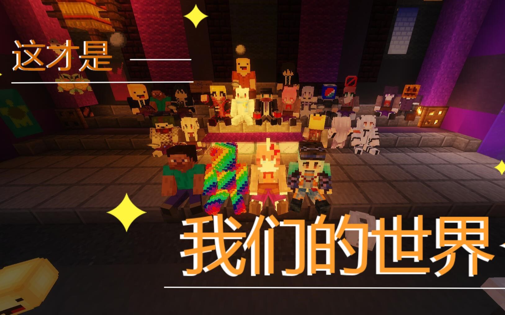 [图]【Minecraft】这 是 我 们 的 世 界