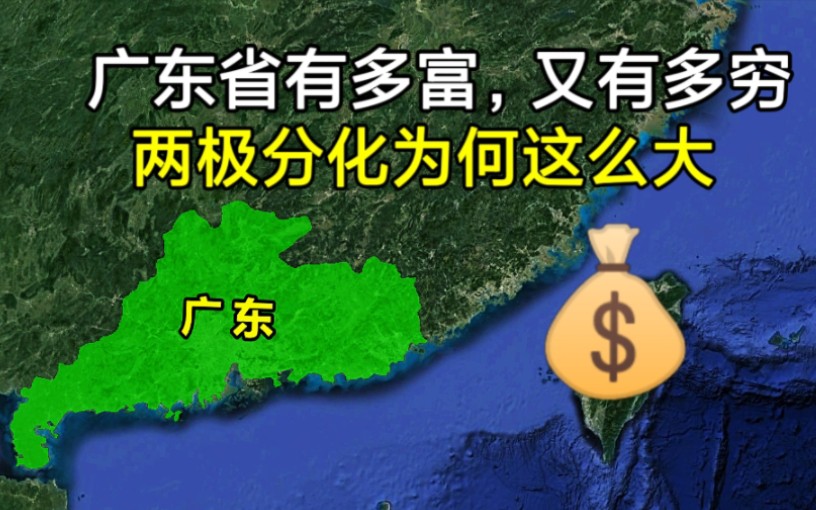 [图]广东省到底有多富，又有多穷？两极分化为何这么明显？