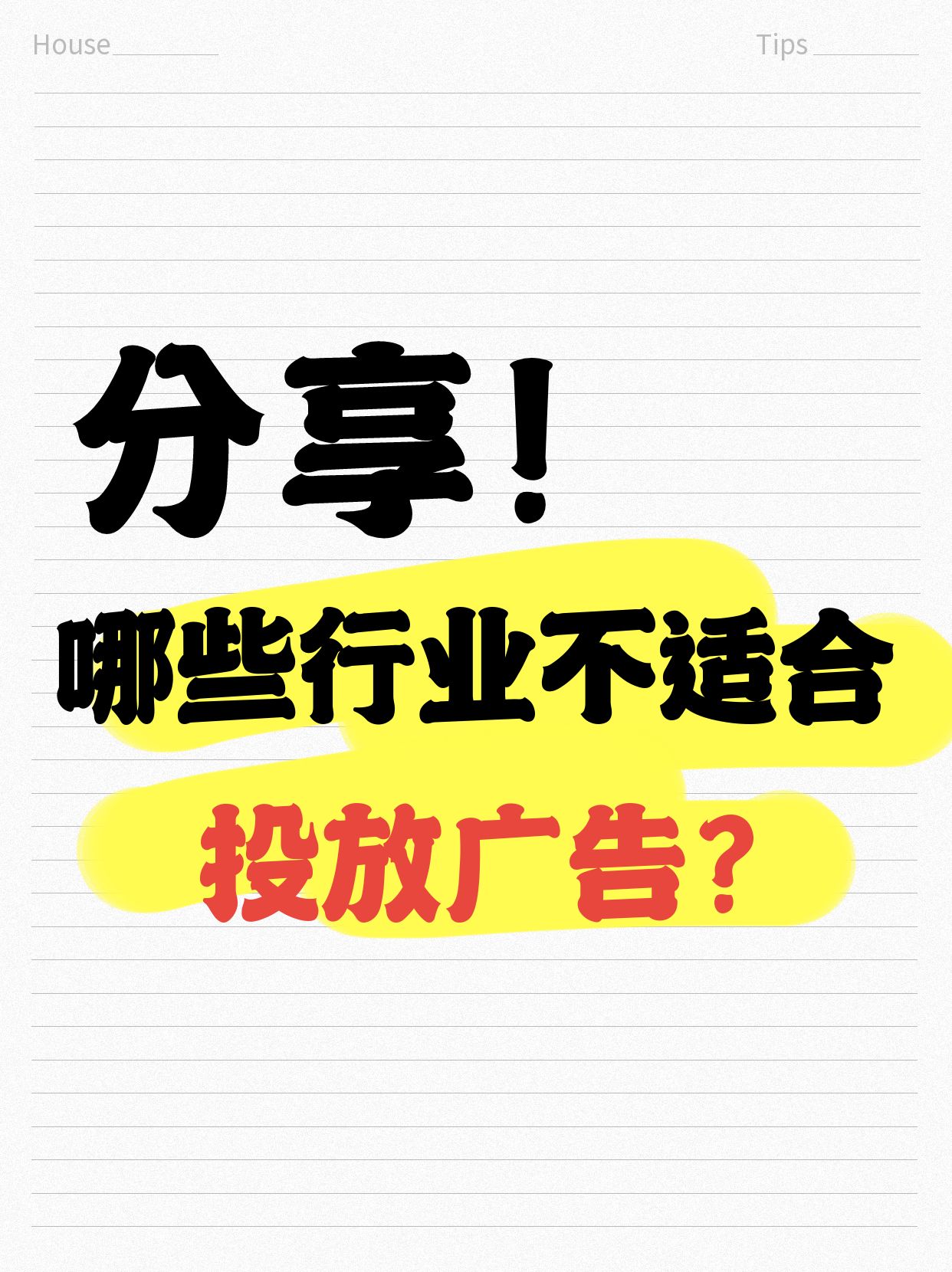 有哪些行业,不太适合投广告,性价比不高?哔哩哔哩bilibili