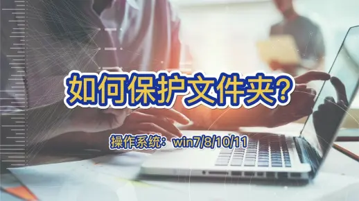 如何保护文件夹？