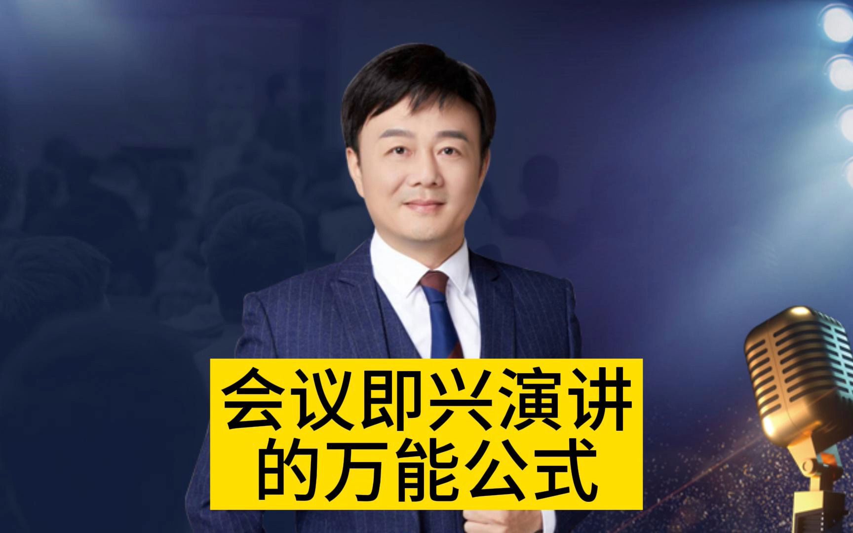 [图]会议即兴演讲的万能公式