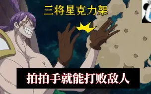 Download Video: 【海贼无双4】全网最全三将星克力架技能展示!只有我觉得这家伙能力简直强的离谱吗!