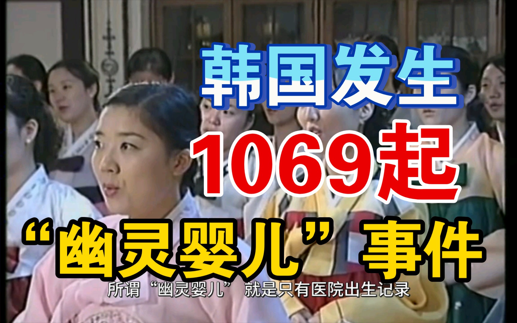 韩国发生1069起"幽灵婴儿"事件