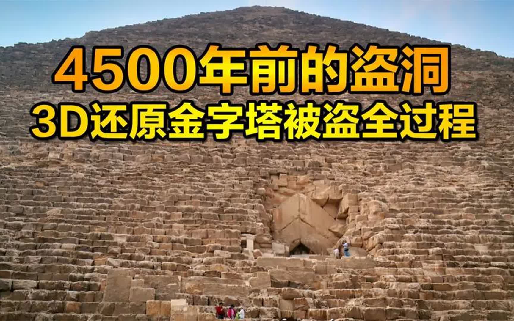 [图]埃及金字塔现4500年前盗洞，3D还原法老墓被盗全过程，纪录片