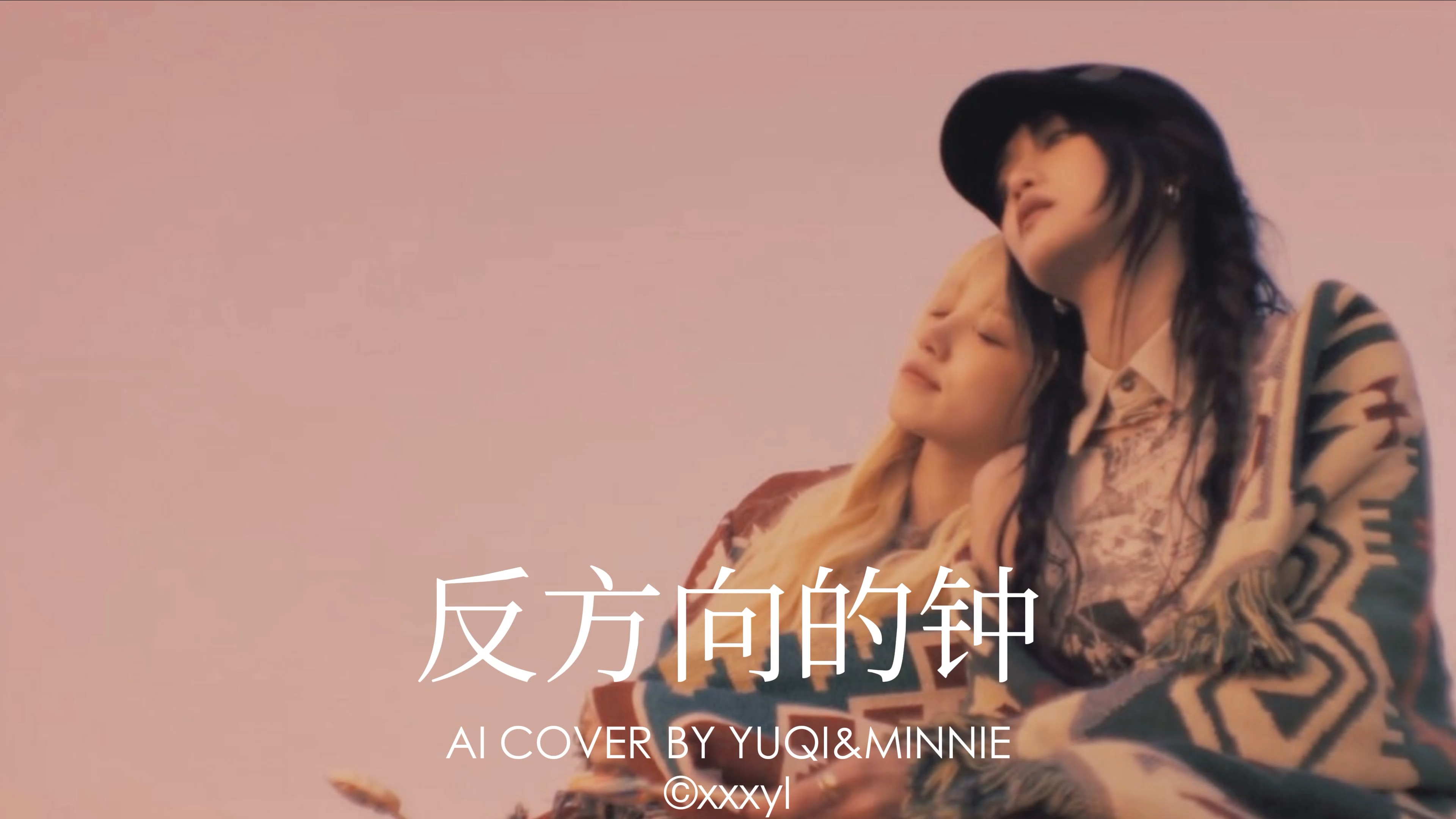 [图]【AI COVER】宋雨琦 Minnie-反方向的钟（原唱：周杰伦）