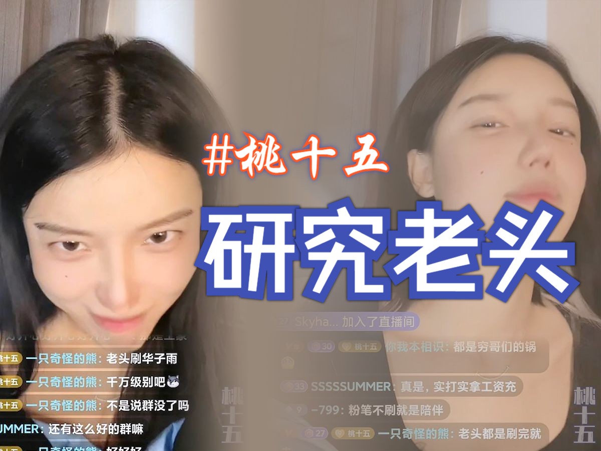 唱歌主播"桃十五"直播探讨找老头标准,在女主播群里吃瓜,清唱《我不配