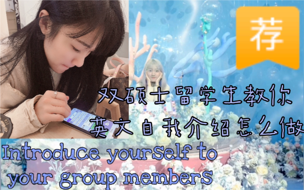 海外留学|商科双硕士管理学作业|Introduce yourself to your group members|英文自我介绍干货满满|听力练习|口语表达哔哩哔哩bilibili